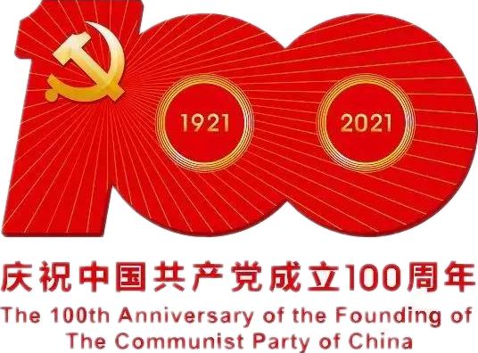 【建党100周年】建党一百周年庆；；；；；；；；疃耍∶挥性谋