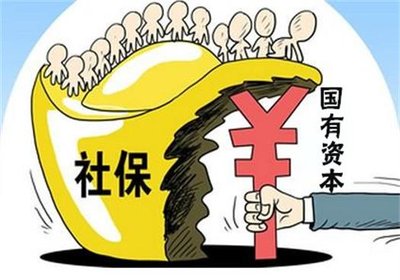 国资充分社保周全提速