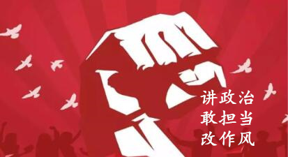 【简报】“讲政治、敢继续、改作风”专题教育简报（第二期）