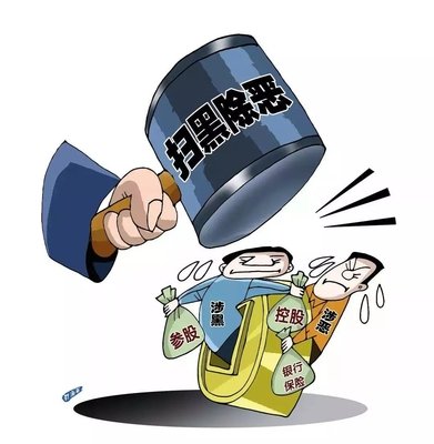 扫黑除恶 ｜这个村涉黑被“连锅端”！现金奖励征集犯法线索中……